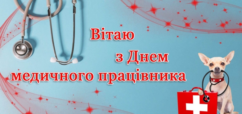 Вітання у віршах і прозі з Днем медика України 2024