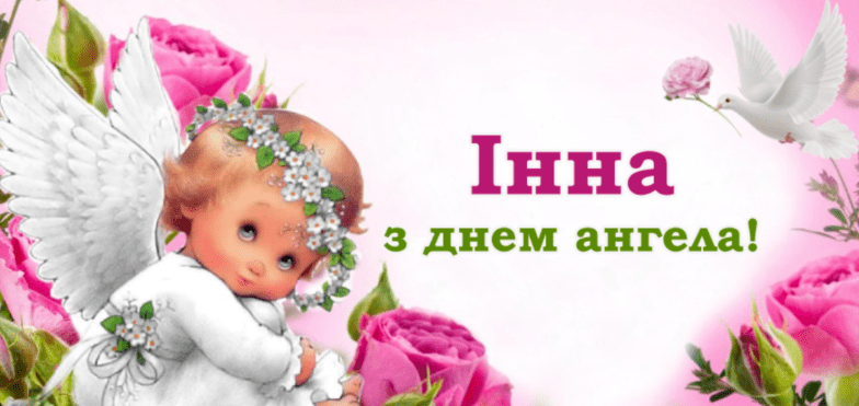 поздравления с днем ангела инна