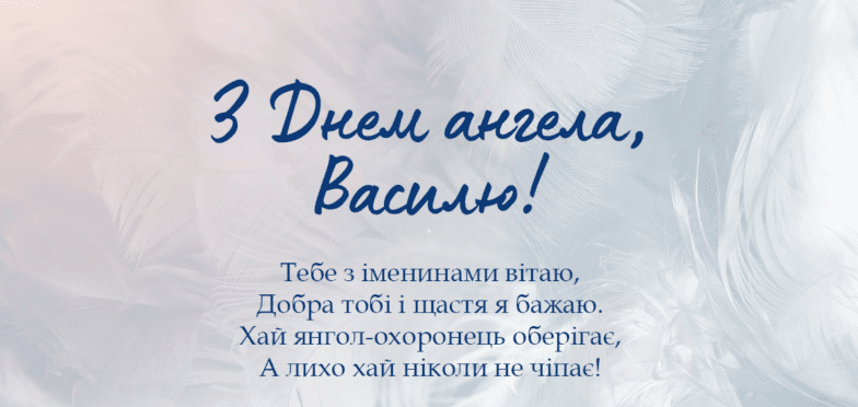 з днем ангела василя