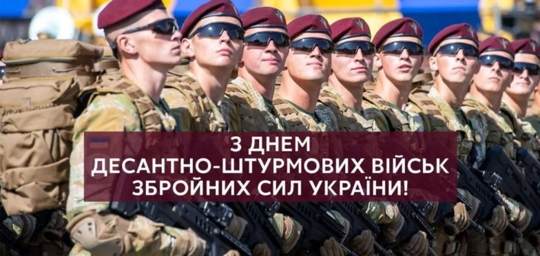 Щирі вітання і слова подяки з Днем Десантно-штурмових військ