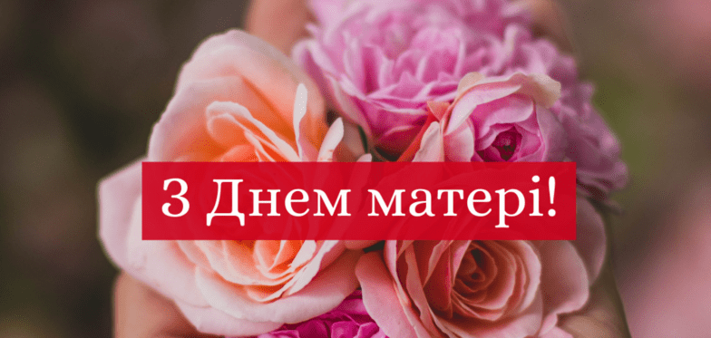 з днем матері