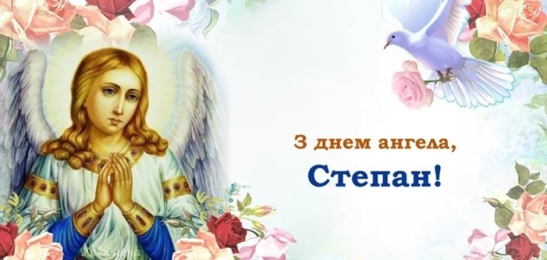 День ангела Степана — зворушливі привітання та картинки на іменини - фото №8