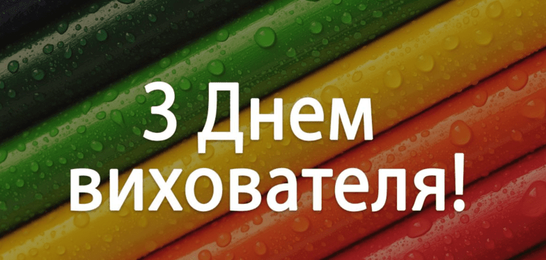 с днем воспитателя