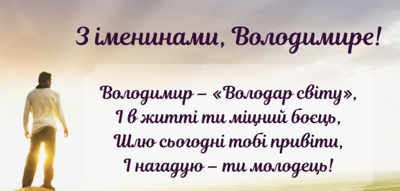 іменини володимира привітання та картинки