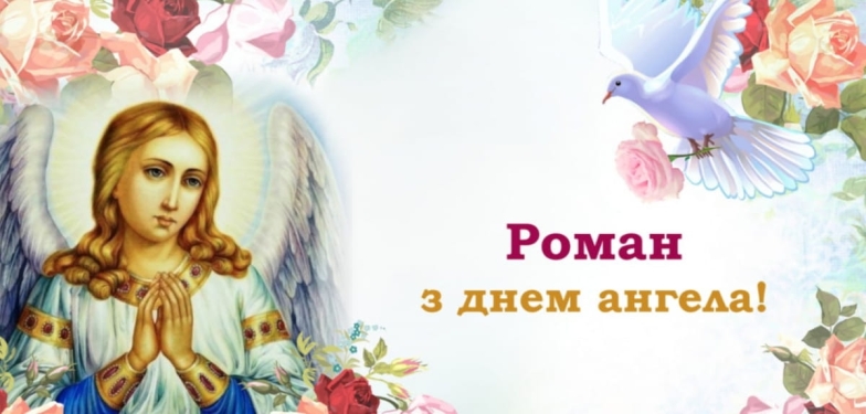 Романе, з Днем Ангела! Вірші та святкові листівки - фото №3