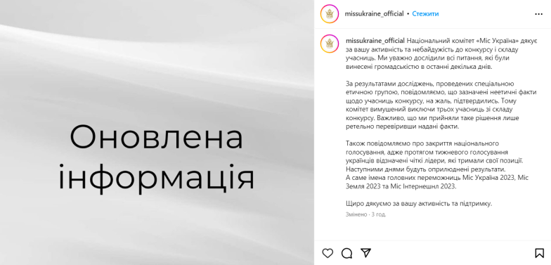 А что случилось? Конкурс "Мисс Украина 2023" после громкого скандала удалил страницу в Instagram и исчез со всех радаров - фото №4