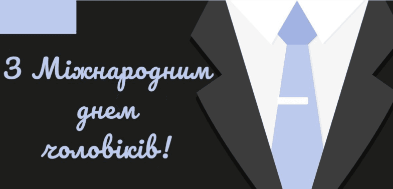 вітання з днем чоловіків