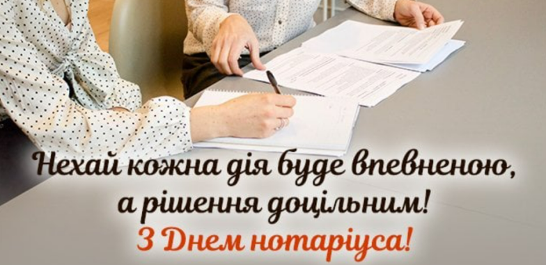 день нотаріату україни листівки 2023