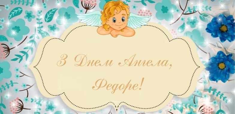 іменини федора листівки