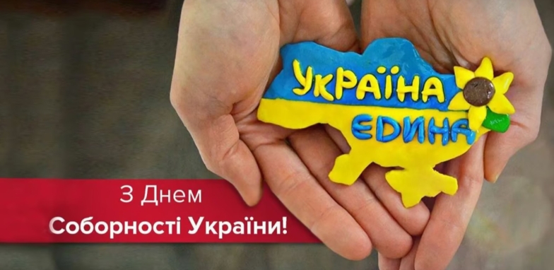з Днем Соборності України листівки