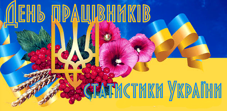 День работников статистики 2023: искренние пожелания и красивые открытки — на украинском - фото №4