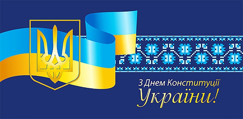 день конституції україни вірші