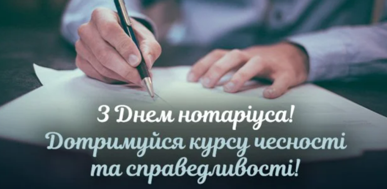 день нотаріату україни листівки 2023