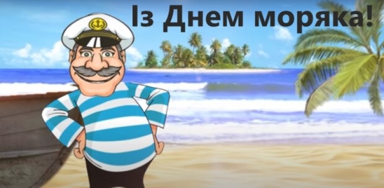 з днем моряка