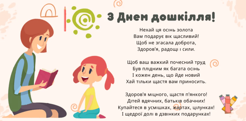 поздравления с днем воспитателя