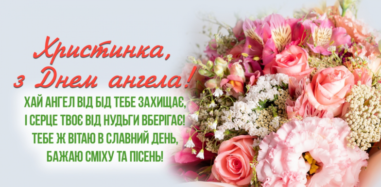 з днем ангела христини