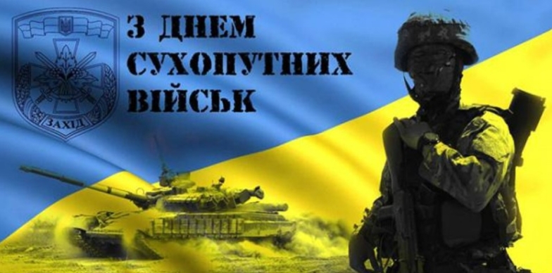 з днем Сухопутних військ україни привітання