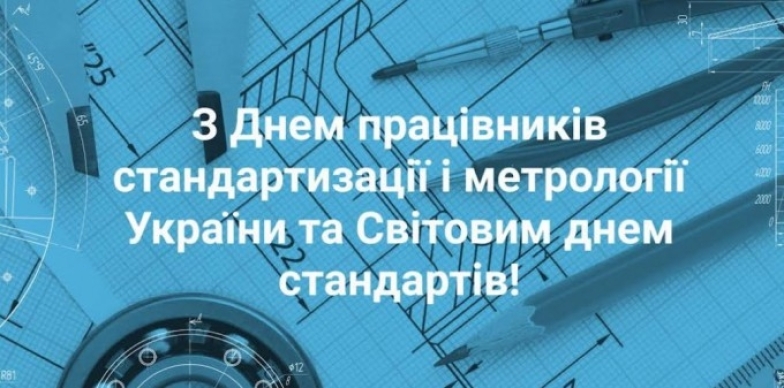 Поздравления с Днем работников стандартизации и метрологии: красивые картинки и лучшие пожелания своими словами - фото №1