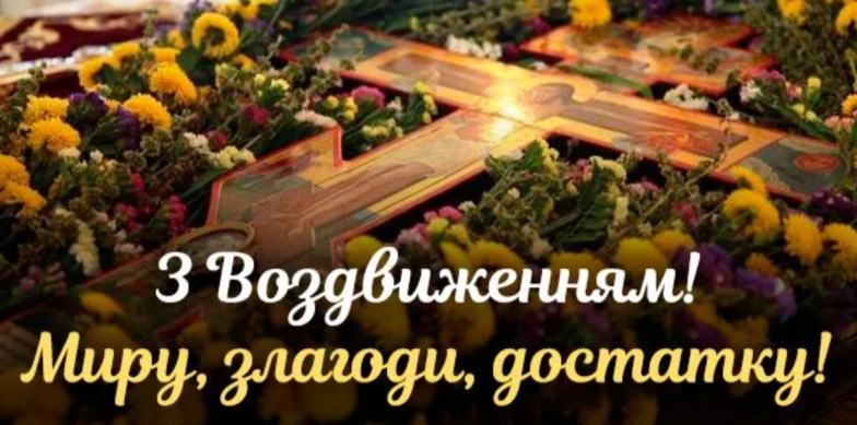 листівки з воздвиженням