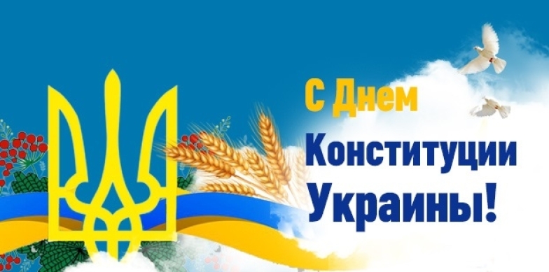 день конституции украины открытки