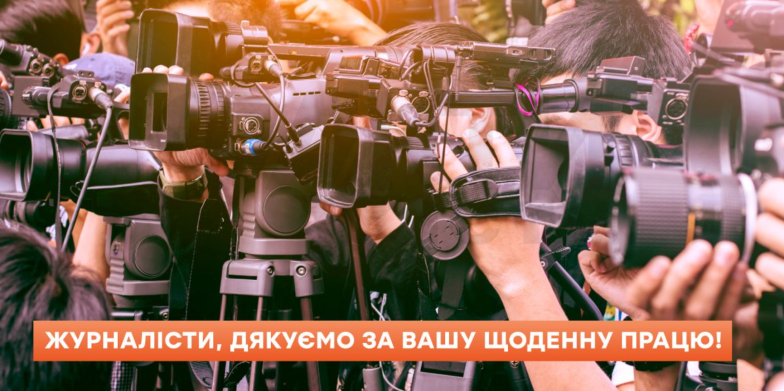 з днем журналіста