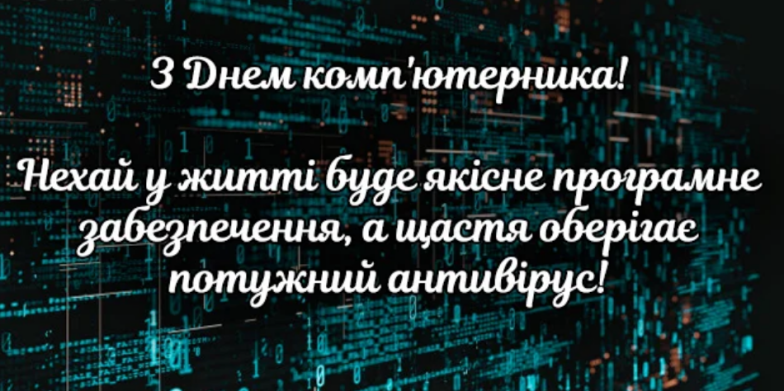 День компьютерщика 2024: красивые поздравления и картинки — на украинском - фото №6