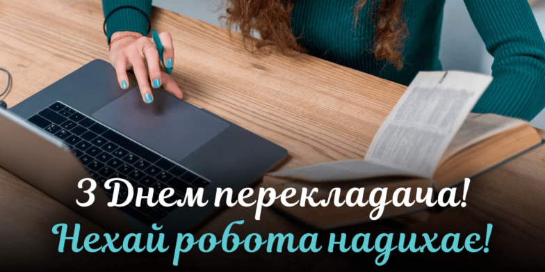 день переводчика поздравления