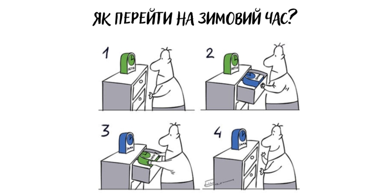 Куди переводити стрілки? Меми та жарти з нагоди переходу на зимовий час — українською - фото №6