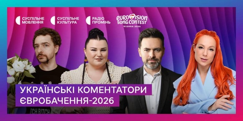 Хто коментуватиме Євробачення 2026 разом із Мірошниченком, фото