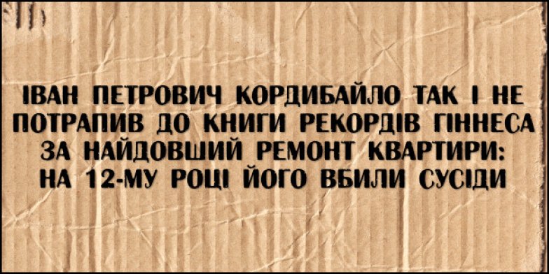 Жарти і меми про будівництво і ремонт