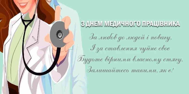 День медичного працівника 27 липня: поздоровлення у віршах та красиві листівки - фото №4