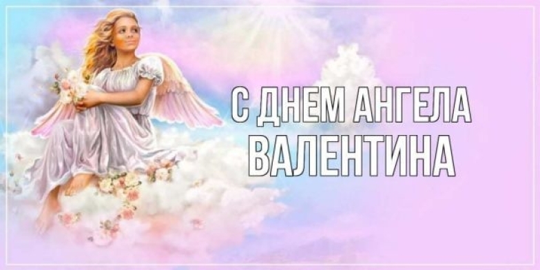 день ангела валентины