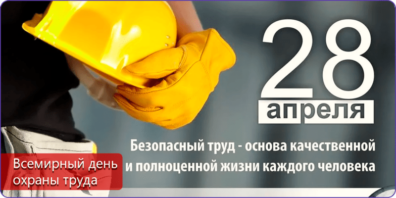 Поздравляем с Днем охраны труда