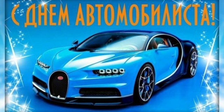 с днем автомобилиста картинки