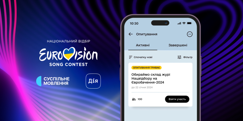Українці зможуть обрати членів журі на національний відбір Євробачення 2024 у додатку Дія - фото №1