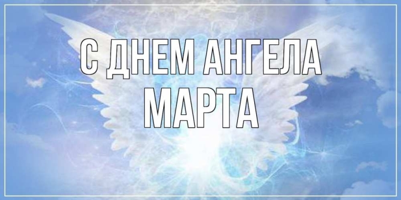 Поздравляем Марту с Днем ангела: пожелания в прозе и красивые картинки — по новому календарю - фото №2