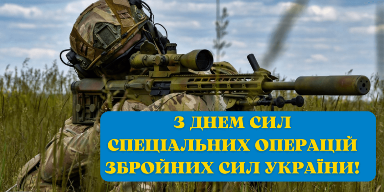 Вірші та проза з Днем Сил спеціальних операцій ЗСУ 2024