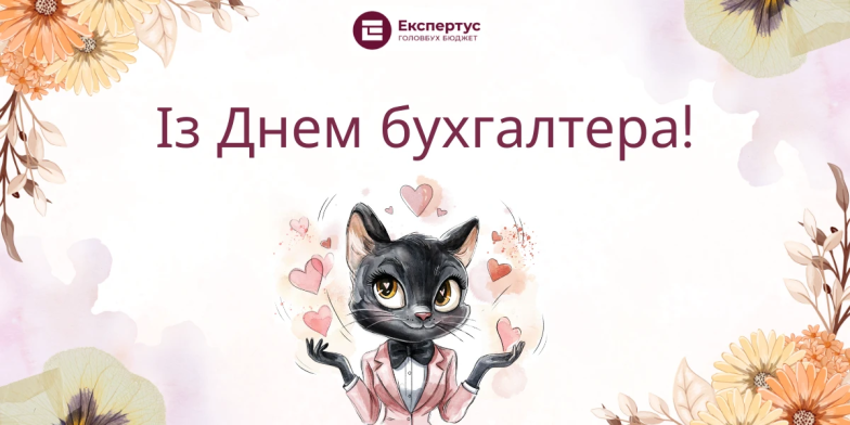 день бухгалтера приветствие