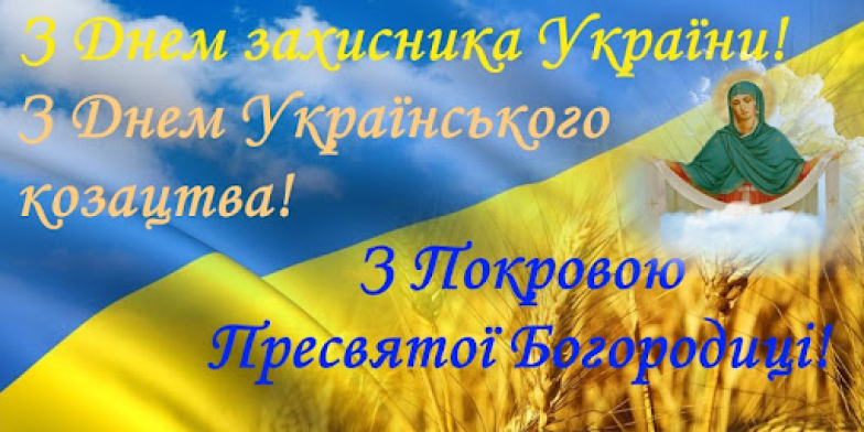 Картинки с Покровом и Днем защитника Украины