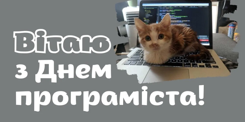 Международный день программиста 2026: подборка креативных пожеланий, картинки на украинском