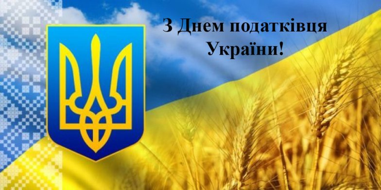 Поздравление с Днем налоговика на украинском языке