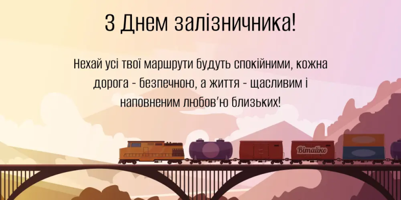 Картинки з Днем залізничника, фото