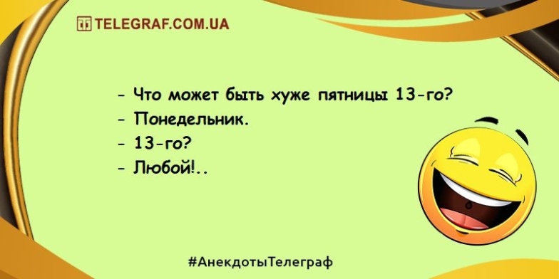 Пятница, 13: суеверия и смешные шутки о дне ведьмы - фото №2