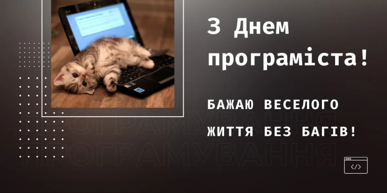 Международный день программиста 2026: подборка креативных пожеланий, картинки на украинском