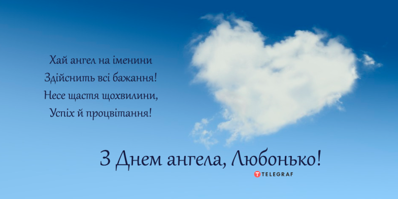 Привітання з Днем ангела Любові