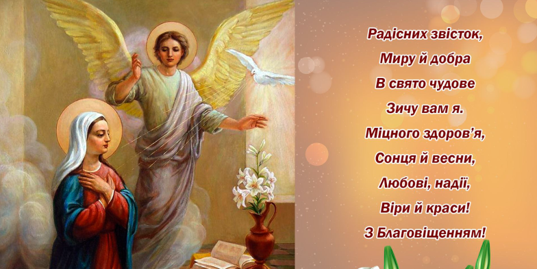 з благовіщенням привітання
