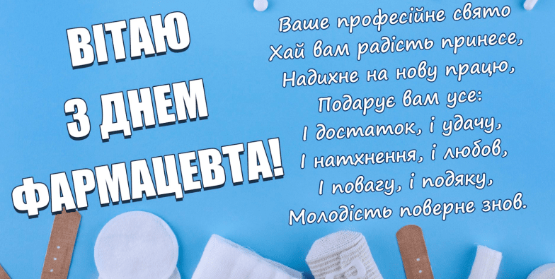з днем фармацевта