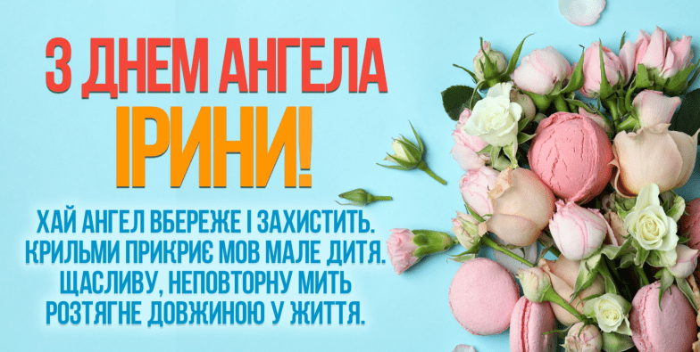 ирина с днем ангела с днем ангела ирина