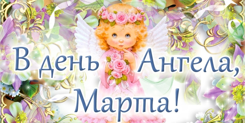 День Ангела Марты: поздравительные открытки и лучшие пожелания - фото №3