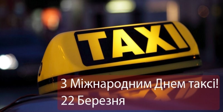 Международный день таксиста открытки